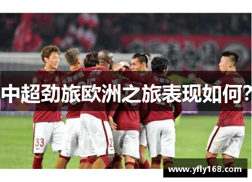 中超劲旅欧洲之旅表现如何？