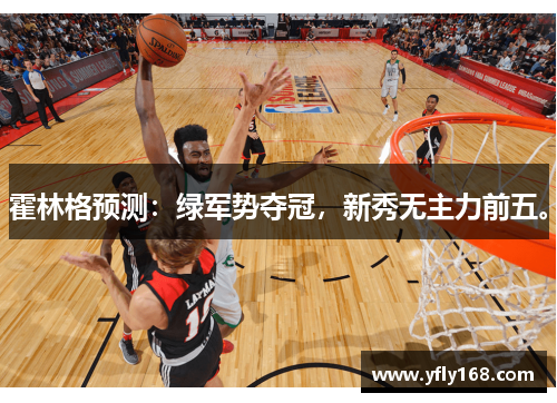 霍林格预测：绿军势夺冠，新秀无主力前五。