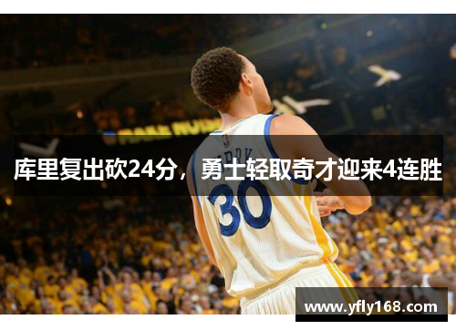 库里复出砍24分，勇士轻取奇才迎来4连胜