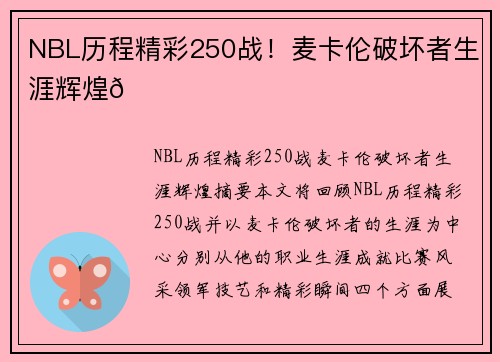NBL历程精彩250战！麦卡伦破坏者生涯辉煌🌟