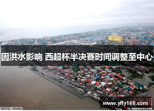 因洪水影响 西超杯半决赛时间调整至中心