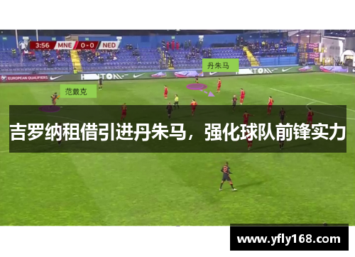 吉罗纳租借引进丹朱马，强化球队前锋实力