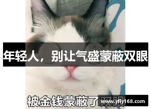 年轻人，别让气盛蒙蔽双眼