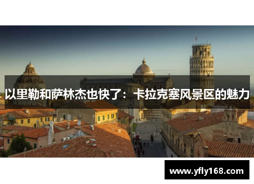 以里勒和萨林杰也快了：卡拉克塞风景区的魅力