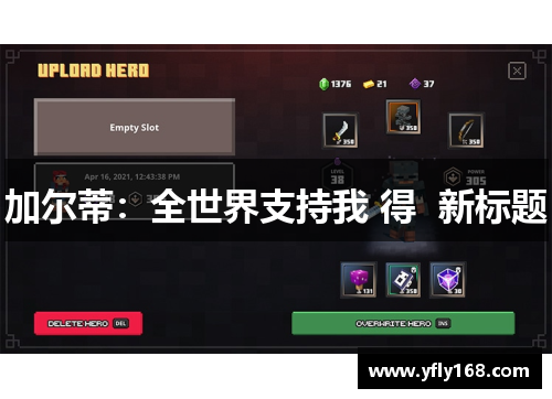 加尔蒂：全世界支持我 得  新标题
