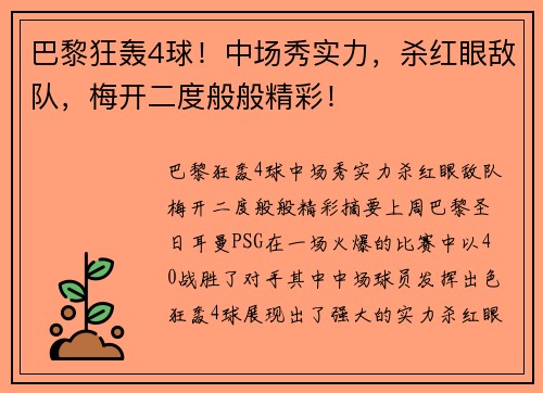 巴黎狂轰4球！中场秀实力，杀红眼敌队，梅开二度般般精彩！