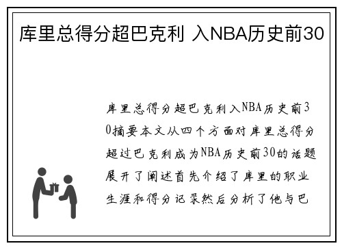 库里总得分超巴克利 入NBA历史前30