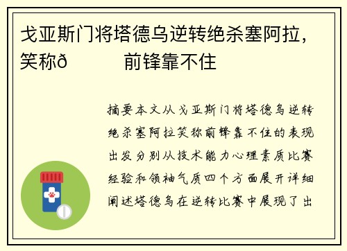 戈亚斯门将塔德乌逆转绝杀塞阿拉，笑称😂前锋靠不住