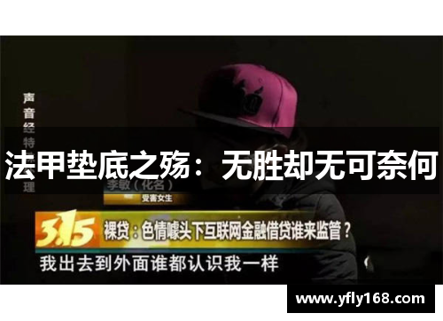 法甲垫底之殇：无胜却无可奈何
