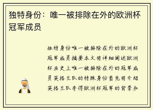 独特身份：唯一被排除在外的欧洲杯冠军成员