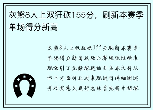 灰熊8人上双狂砍155分，刷新本赛季单场得分新高
